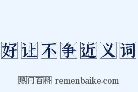好让不争近义词是什么意思的图片